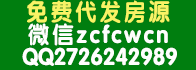 代發(fā)房源